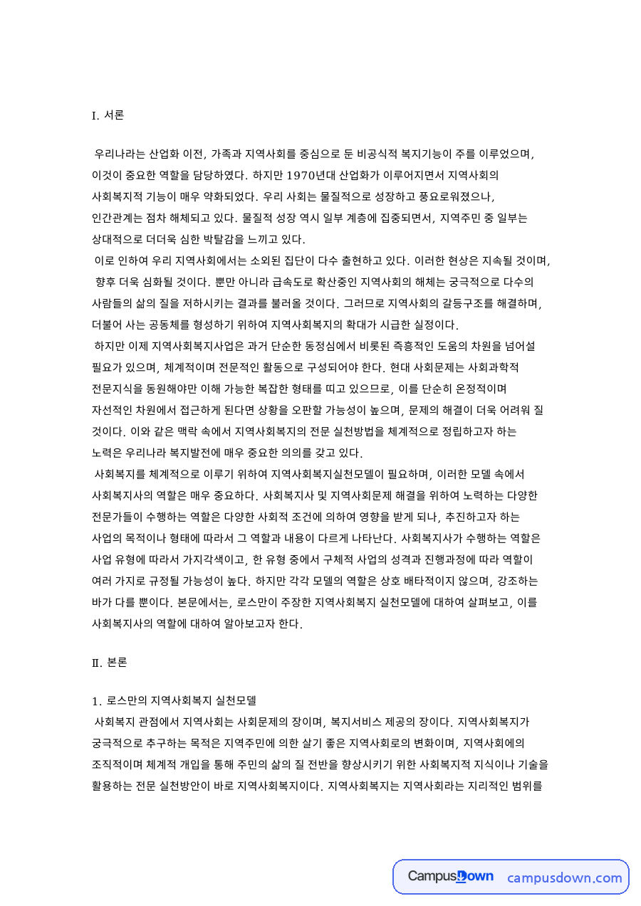지역사회복지 실천모델 로스만 모델과 사회복지사 역할 정리 자료의 첫 페이지 미리보기