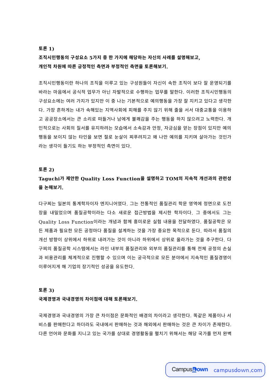 조직행동론 과제 – 조직시민행동의 구성요소 토론 자료의 첫 페이지 미리보기