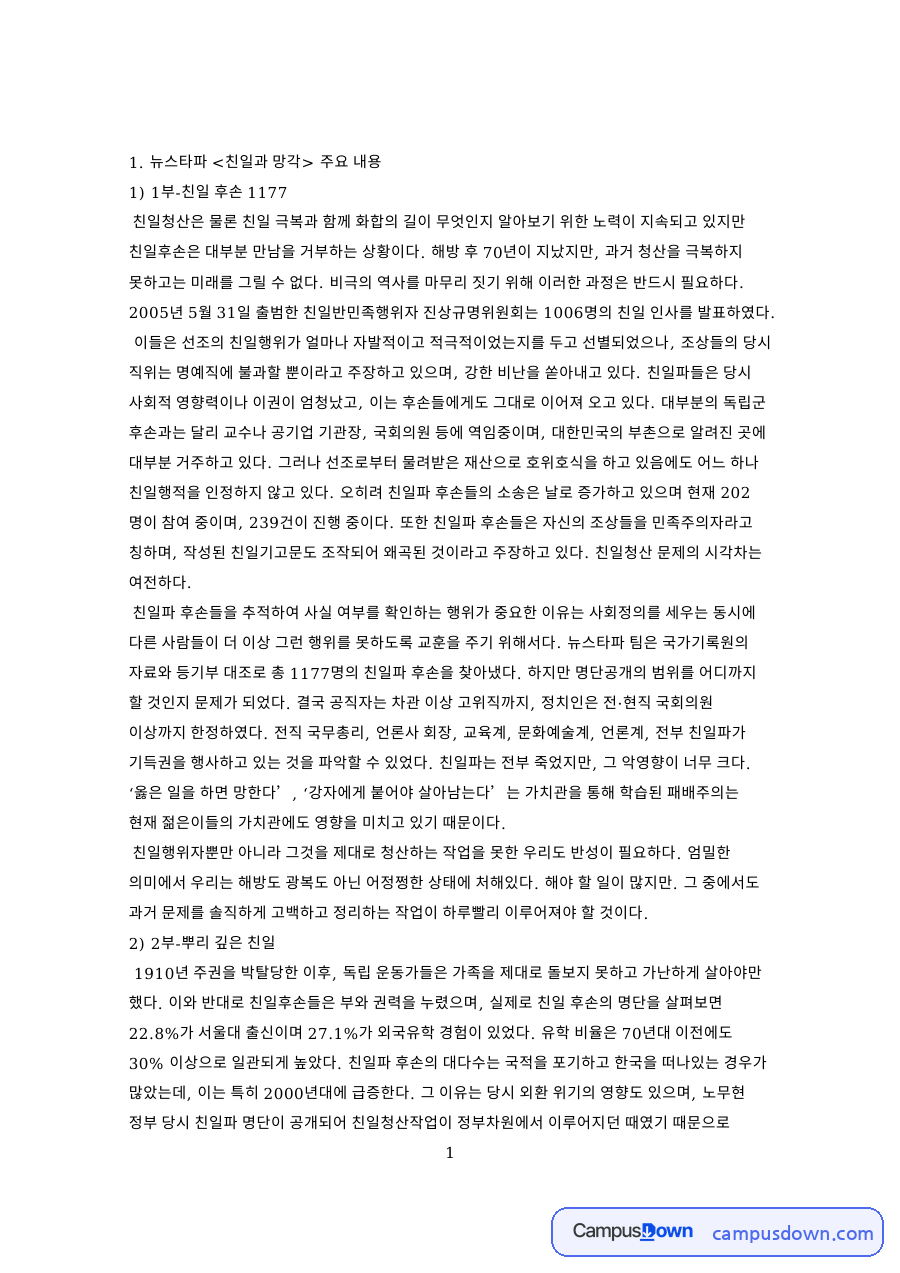 친일파와 후손, 선조 관련 핵심 내용 요약 정리 자료의 첫 페이지 미리보기