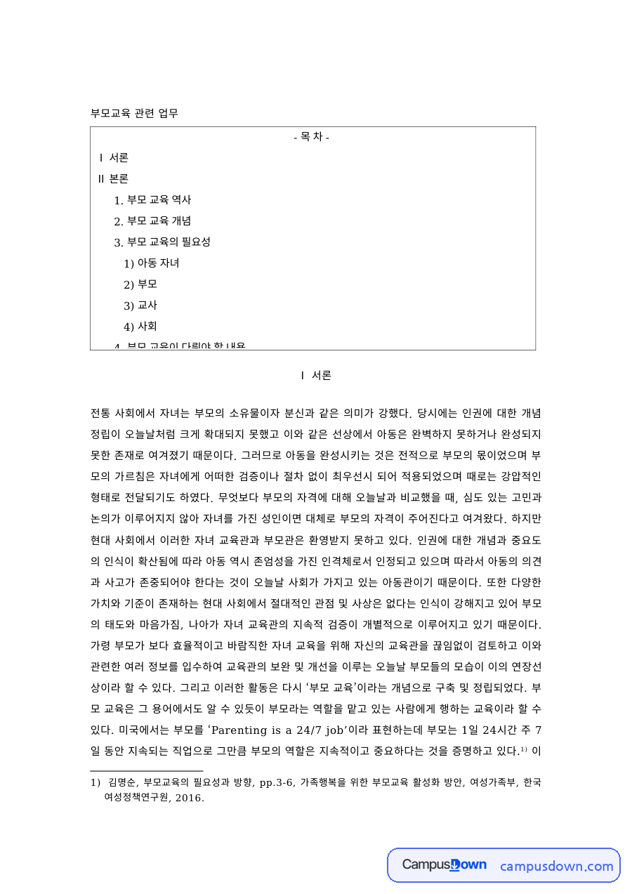 부모교육 과제 – 부모교육의 역사와 개념, 필요성 자료의 첫 페이지 미리보기