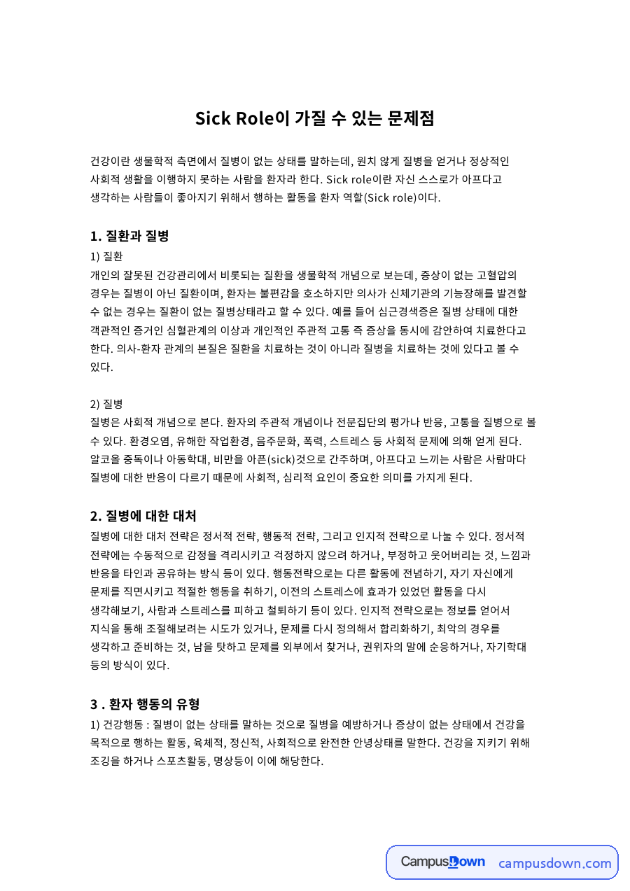 Sick Role이 가질 수 있는 문제점 자료의 첫 페이지 미리보기