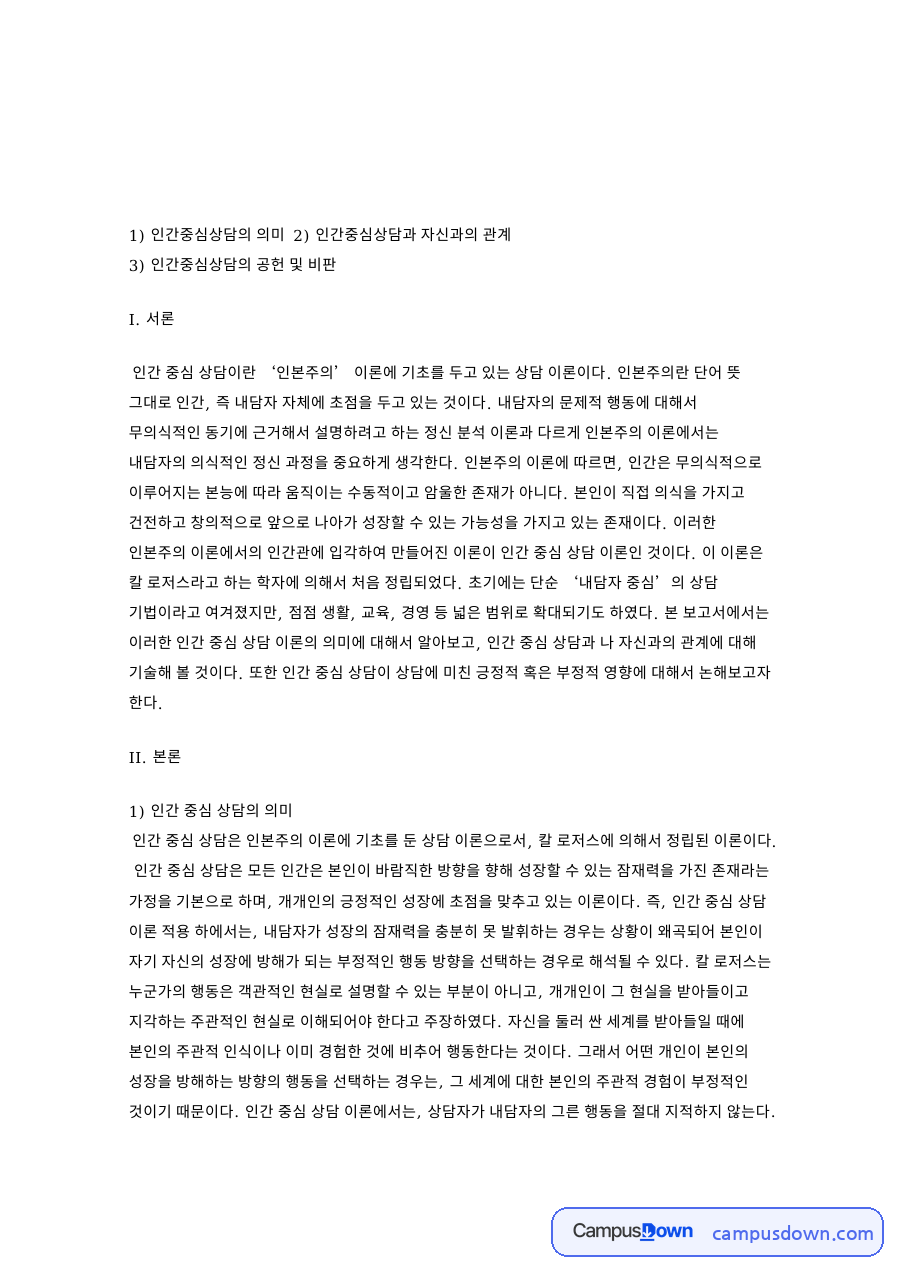 인간중심상담의 의미와 나와의 관계 상담에 미친 공헌과 비판 자료의 첫 페이지 미리보기