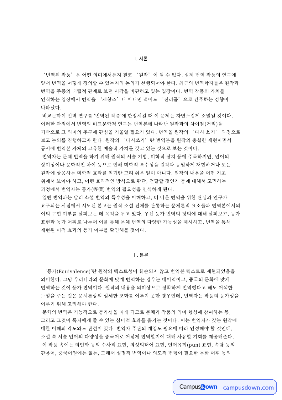번역 등가성과 문체 재현, 한국 소설의 중국어 번역 비교문학 자료의 첫 페이지 미리보기