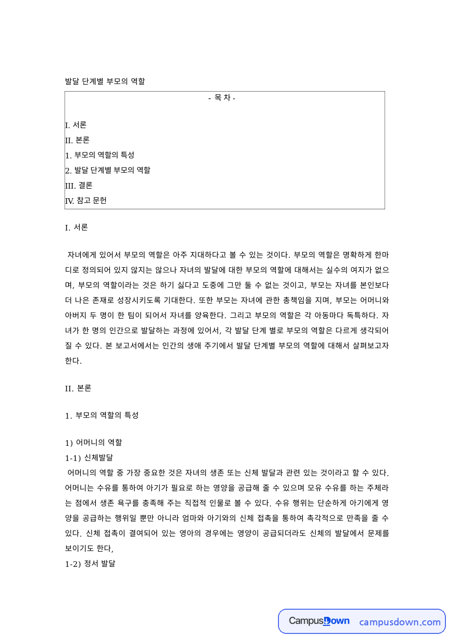 부모교육 과제 – 발달 단계별 부모의 역할과 아버지의 역할 자료의 첫 페이지 미리보기