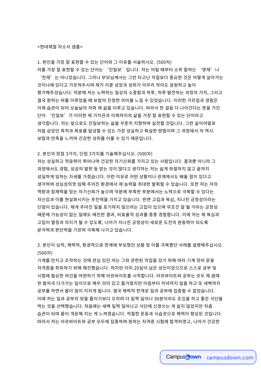 현대제철 자소서 샘플 양식 예시 자료의 첫 페이지 미리보기