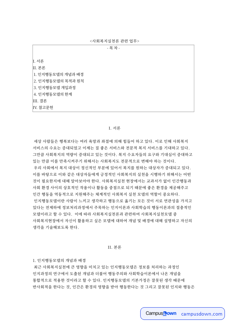사회복지실천론 관련 업무와 인지행동모델의 개념과 배경 자료의 첫 페이지 미리보기