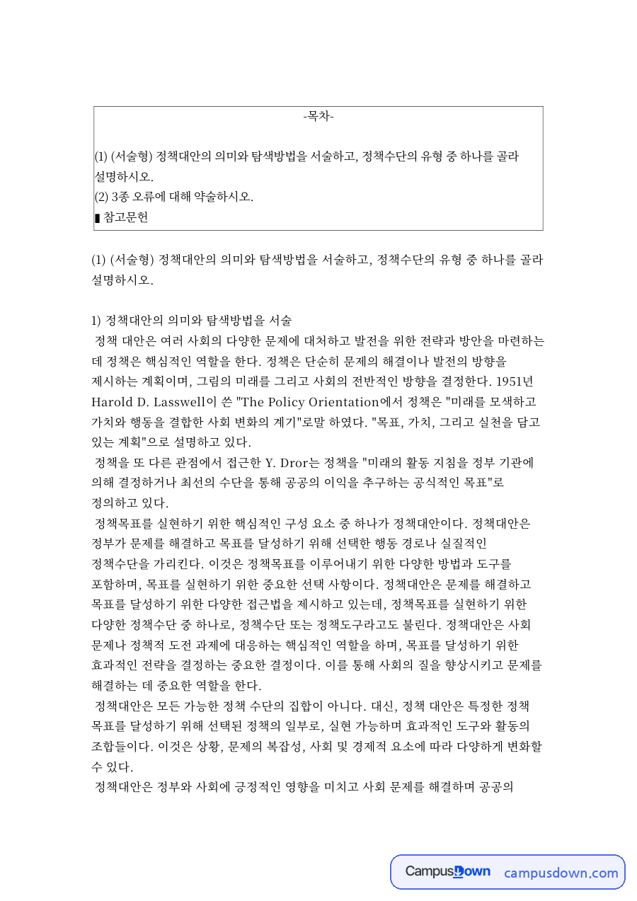 정책대안의 의미와 탐색방법을 서술 자료의 첫 페이지 미리보기