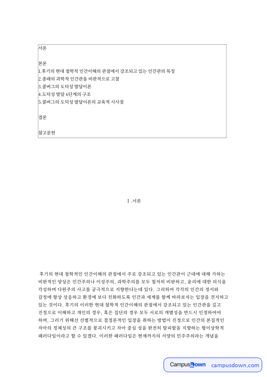 인간이해와 인간관, 도덕성 관련 핵심 내용 요약 정리 자료의 첫 페이지 미리보기