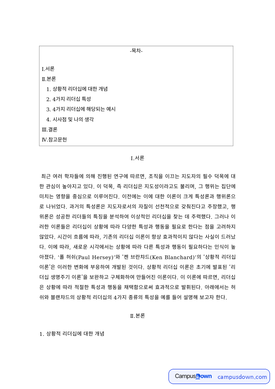 리더십 과제 – 상황적 리더십의 4가지 유형과 예시 자료의 첫 페이지 미리보기