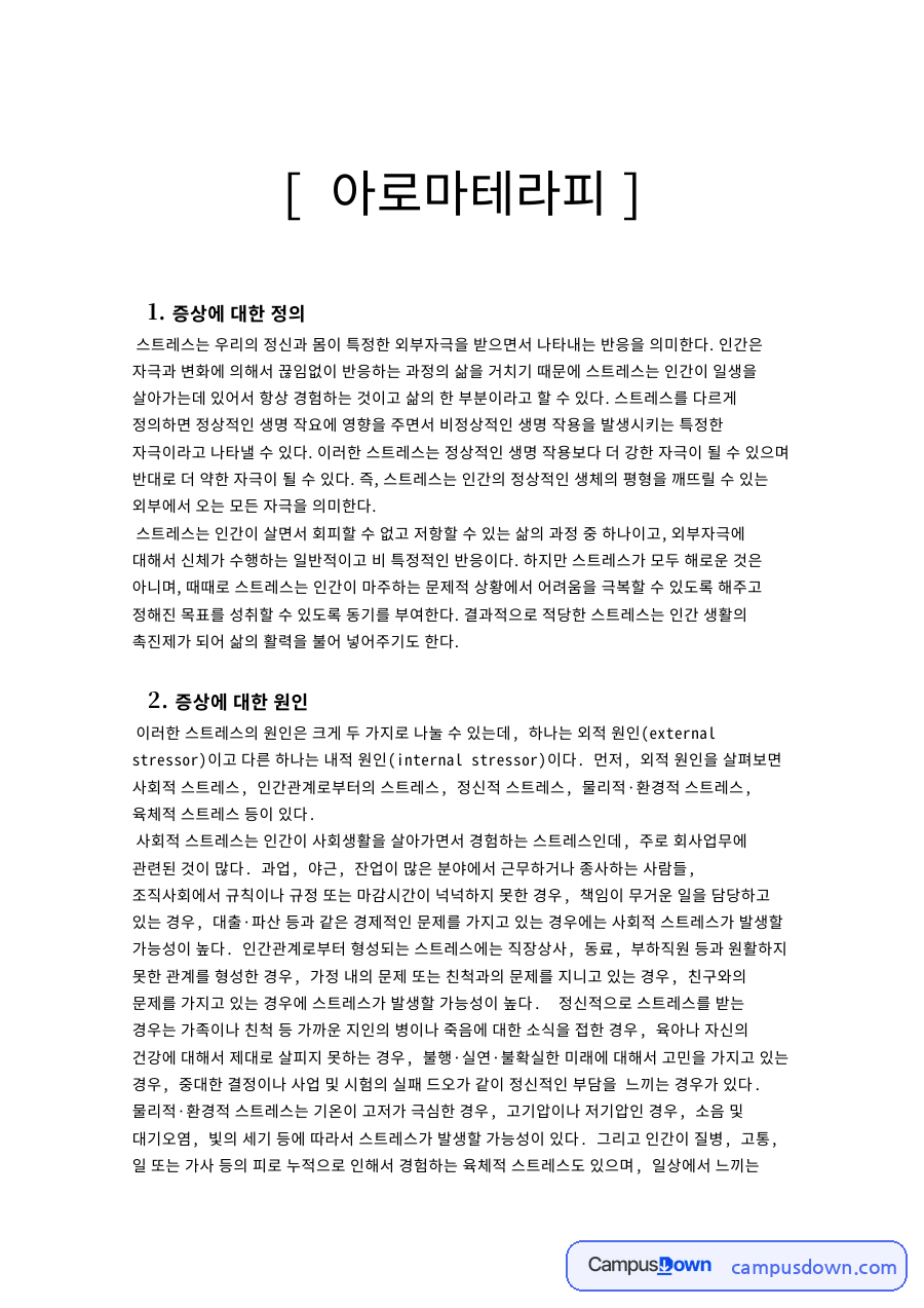 아로마테라피 스트레스 원인과 마사지 습포 목욕 흡입 적용법 자료의 첫 페이지 미리보기