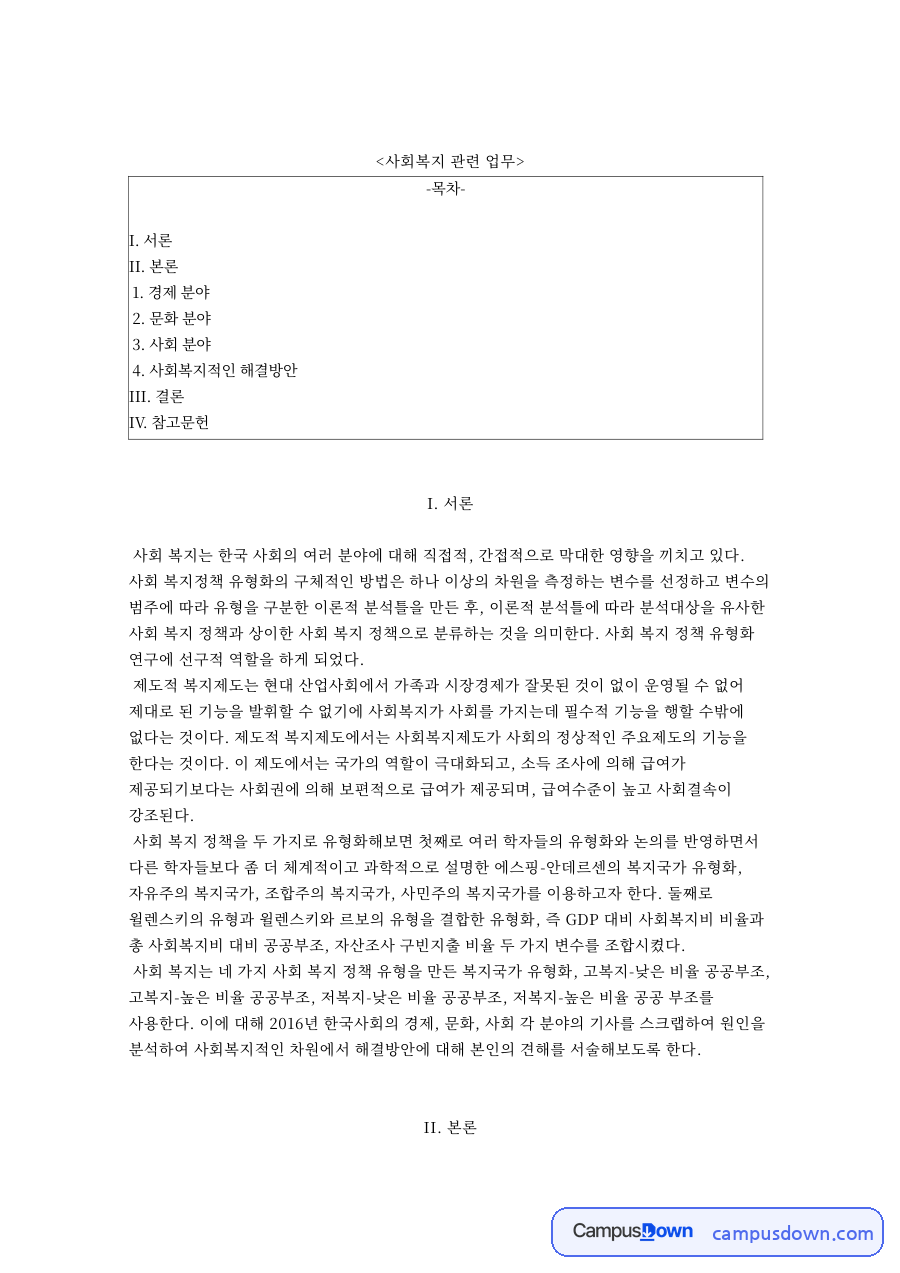 사회복지 관련 업무 자료의 첫 페이지 미리보기