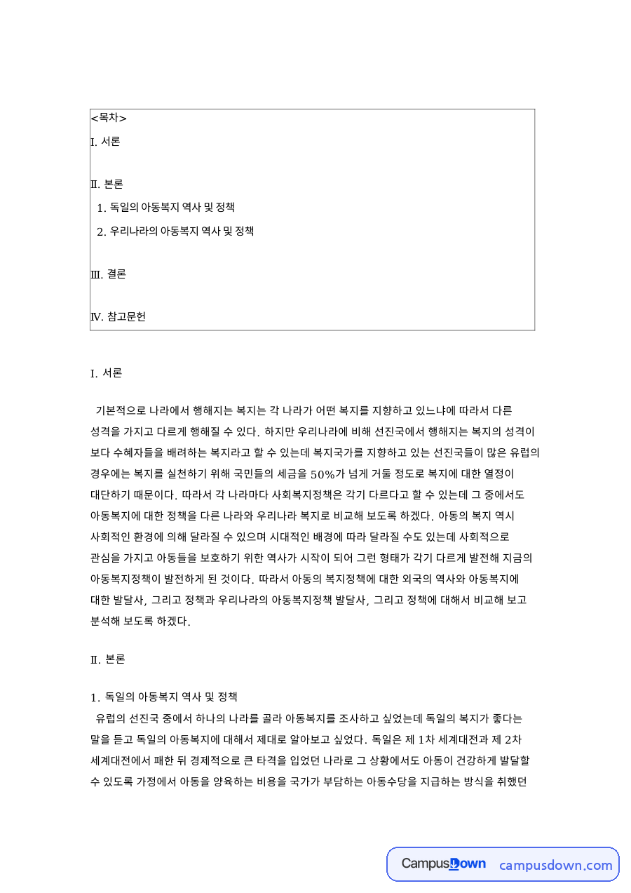 독일의 아동복지 역사 및 정책 자료의 첫 페이지 미리보기