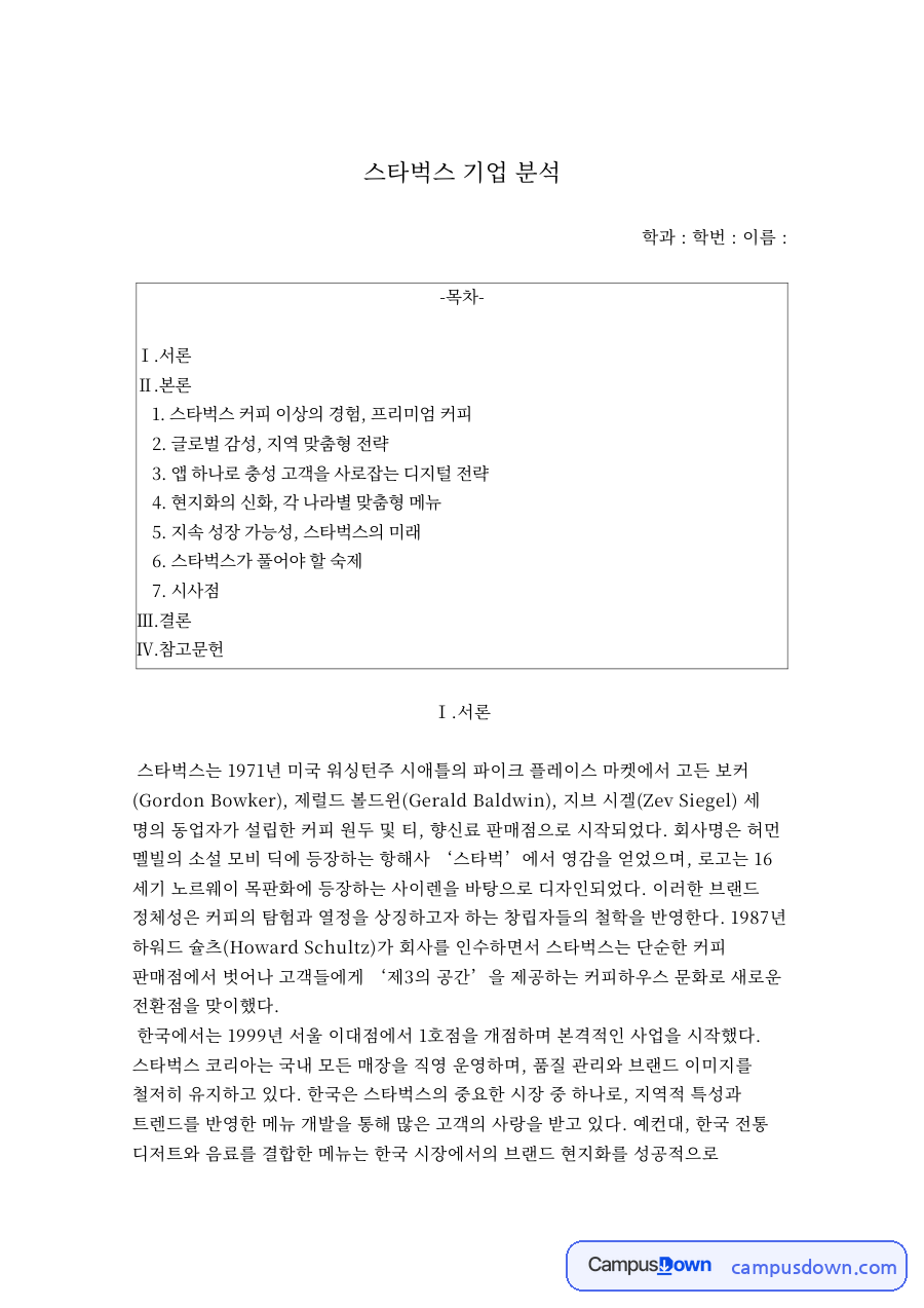 스타벅스 기업 분석 자료의 첫 페이지 미리보기