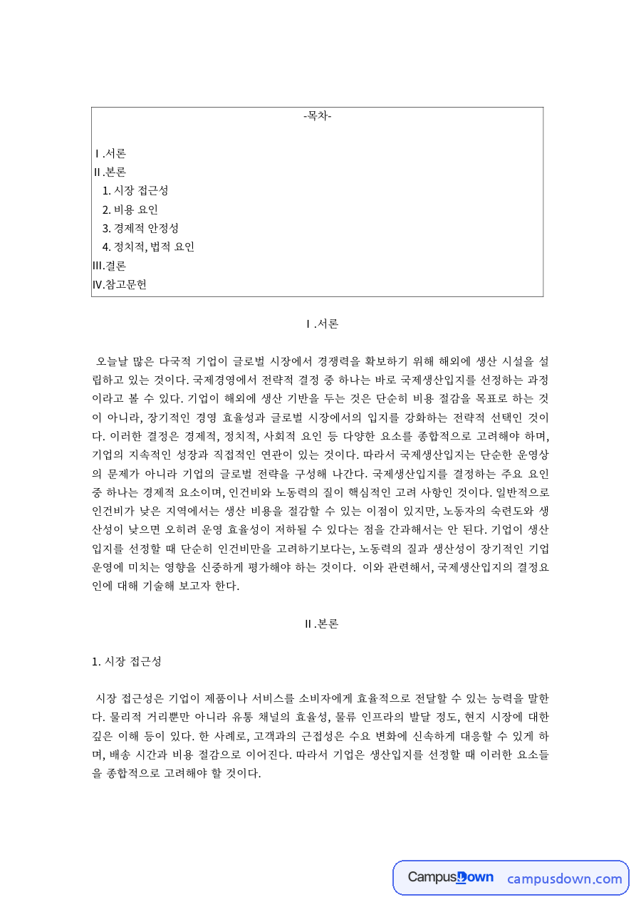 국제경영 생산입지 결정요인 시장접근성 비용 정치 법적 요인 자료의 첫 페이지 미리보기