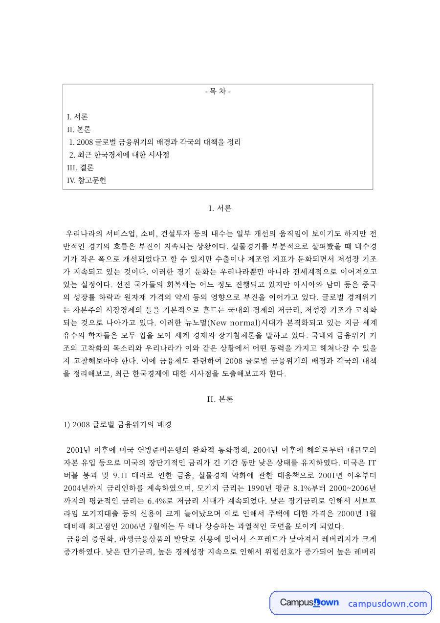 글로벌금융위기 2008 배경과 각국 대책 한국경제 시사점 분석 자료의 첫 페이지 미리보기