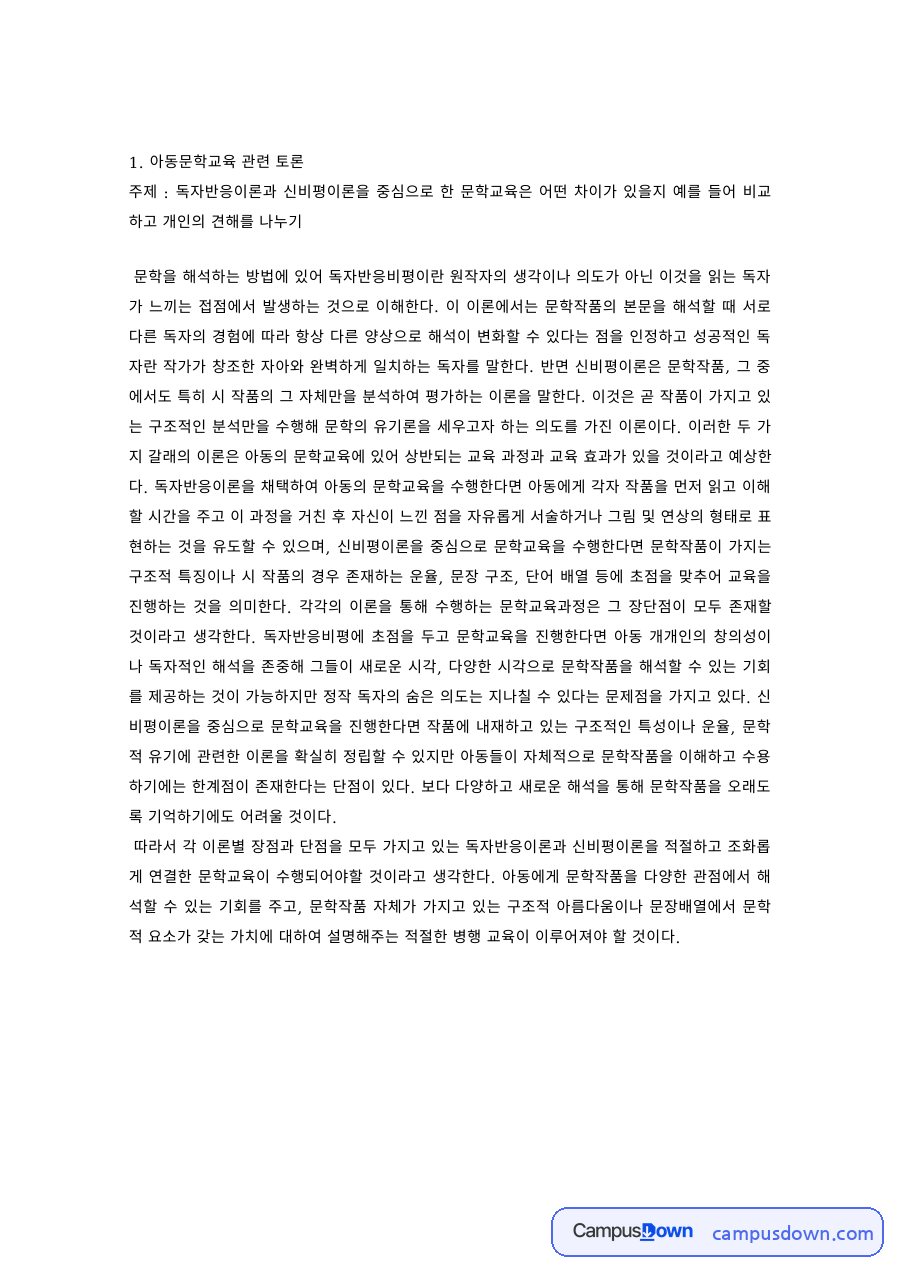 아동학 과제 – 아동문학교육과 아동복지론 관련 토론 자료의 첫 페이지 미리보기