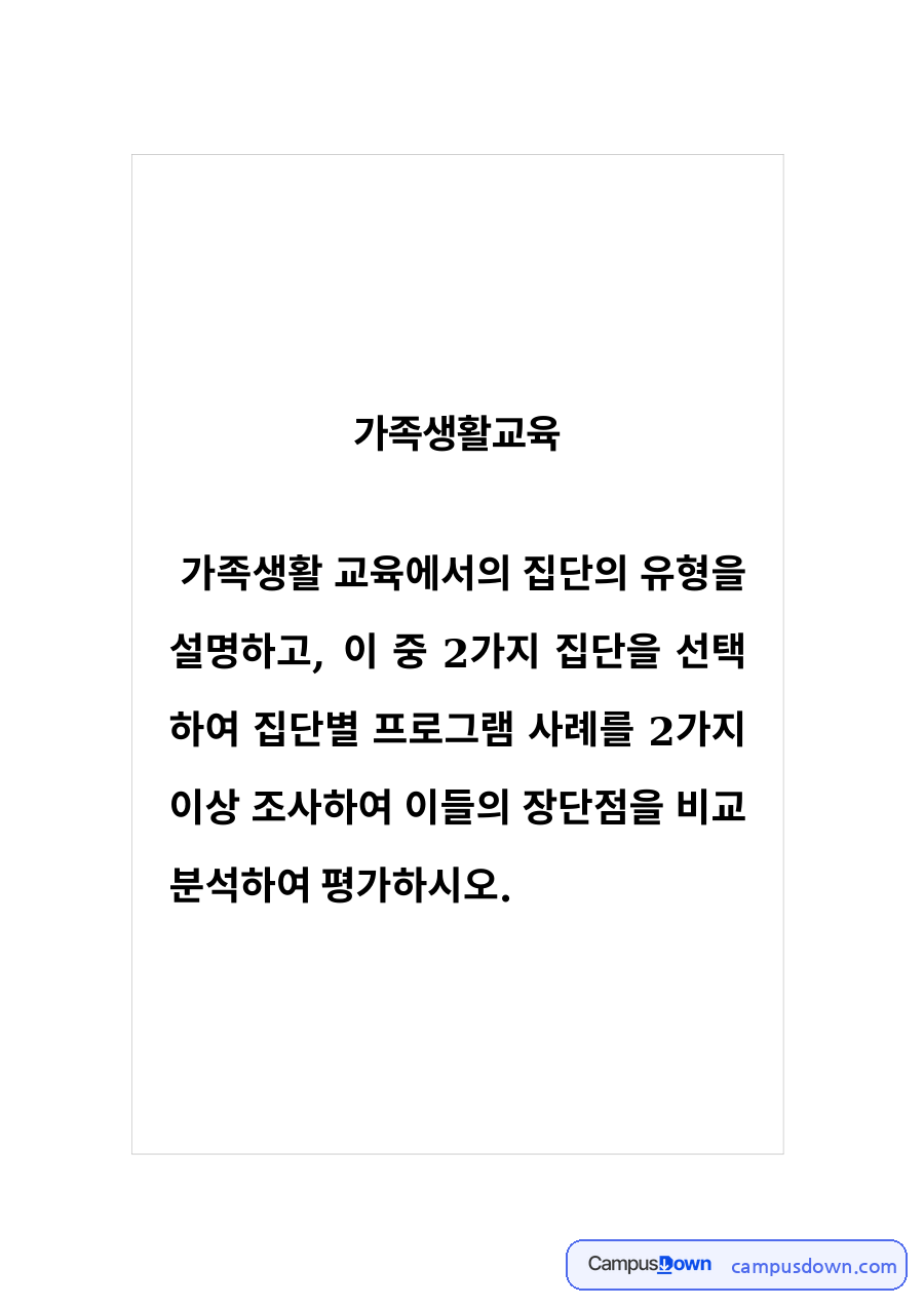 가족생활교육 과제 – 집단유형과 부모교육 지지집단 사례 자료의 첫 페이지 미리보기