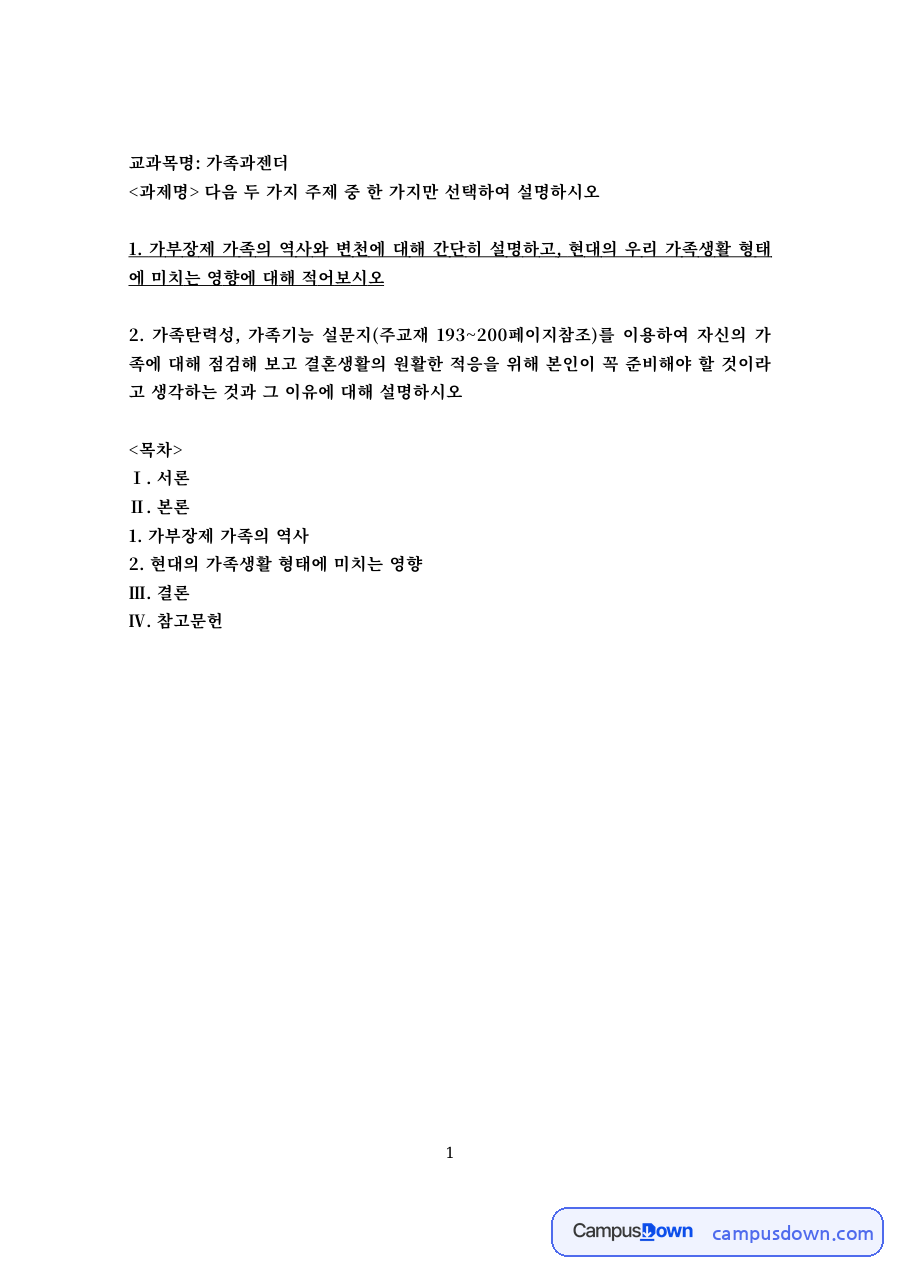 가족관계 과제 – 가부장제 가족의 역사와 현대 가족생활에 미친 영향 자료의 첫 페이지 미리보기