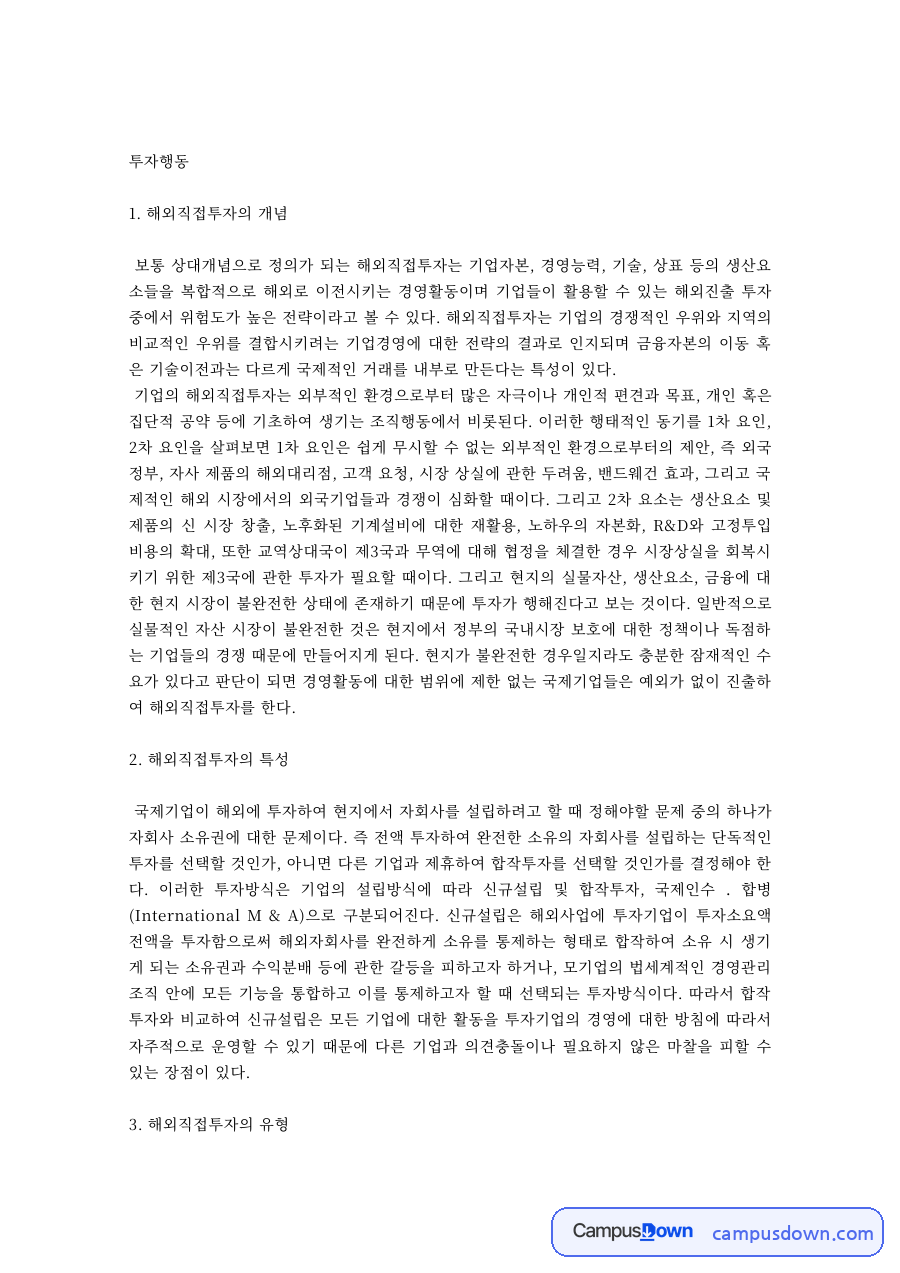 해외직접투자의 개념, 특성, 유형 – 기업의 투자행동 분석 자료의 첫 페이지 미리보기