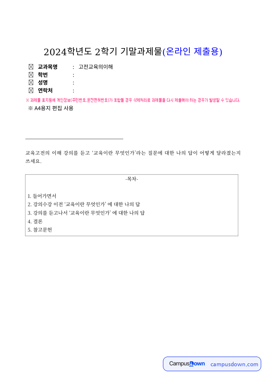 교육학 과제 – 교육고전의 이해, 교육이란 무엇인가에 대한 나의 답 자료의 첫 페이지 미리보기