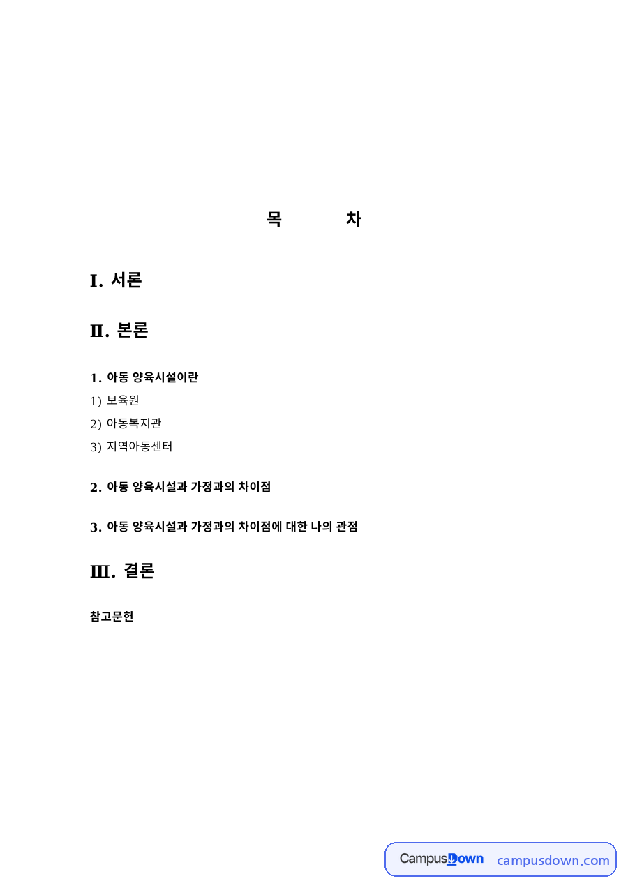 아동 양육시설의 유형 – 보육원·아동복지관·지역아동센터와 가정과의 차이점 자료의 첫 페이지 미리보기