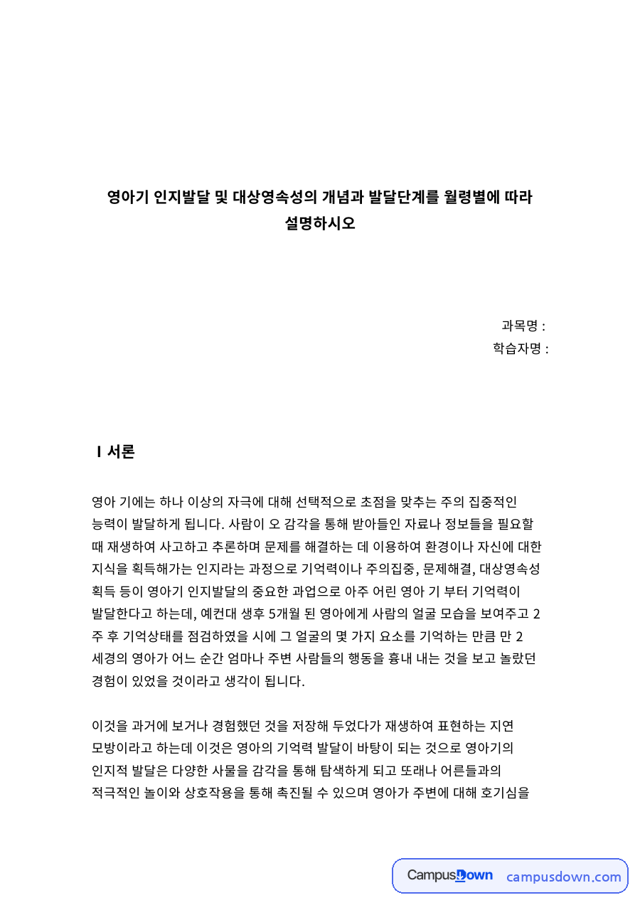 영아기 인지, 의사소통 발달 관련요인 간의 구조적 관계 분석 자료의 첫 페이지 미리보기
