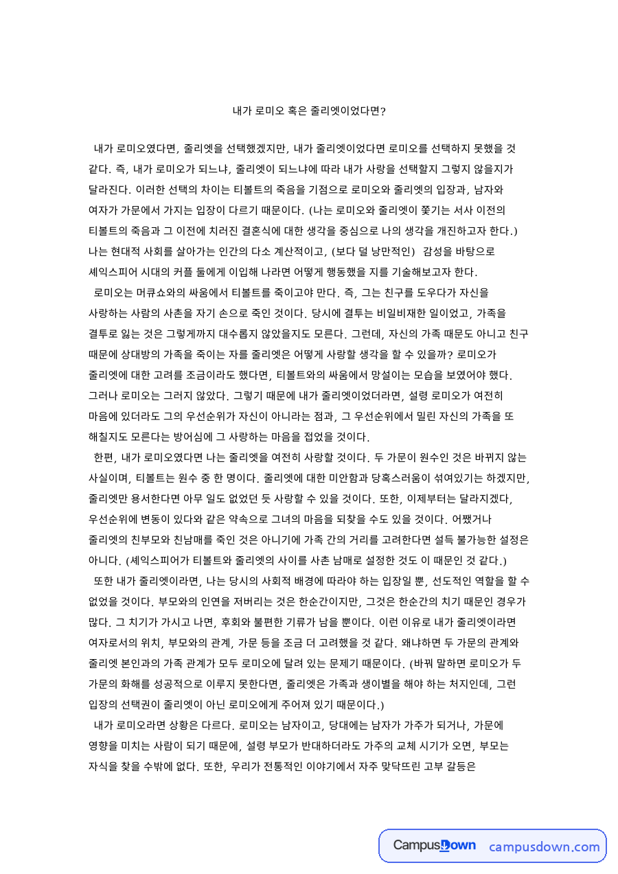로미오와 줄리엣 감상 과제 - 내가 로미오 혹은 줄리엣이었다면 자료의 첫 페이지 미리보기