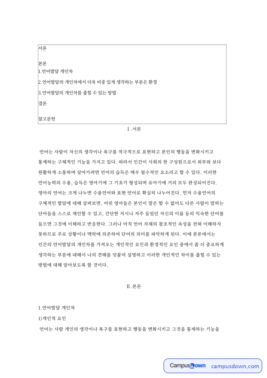 언어발달 개인차: 영아·단어 중심 핵심 내용 정리 자료의 첫 페이지 미리보기