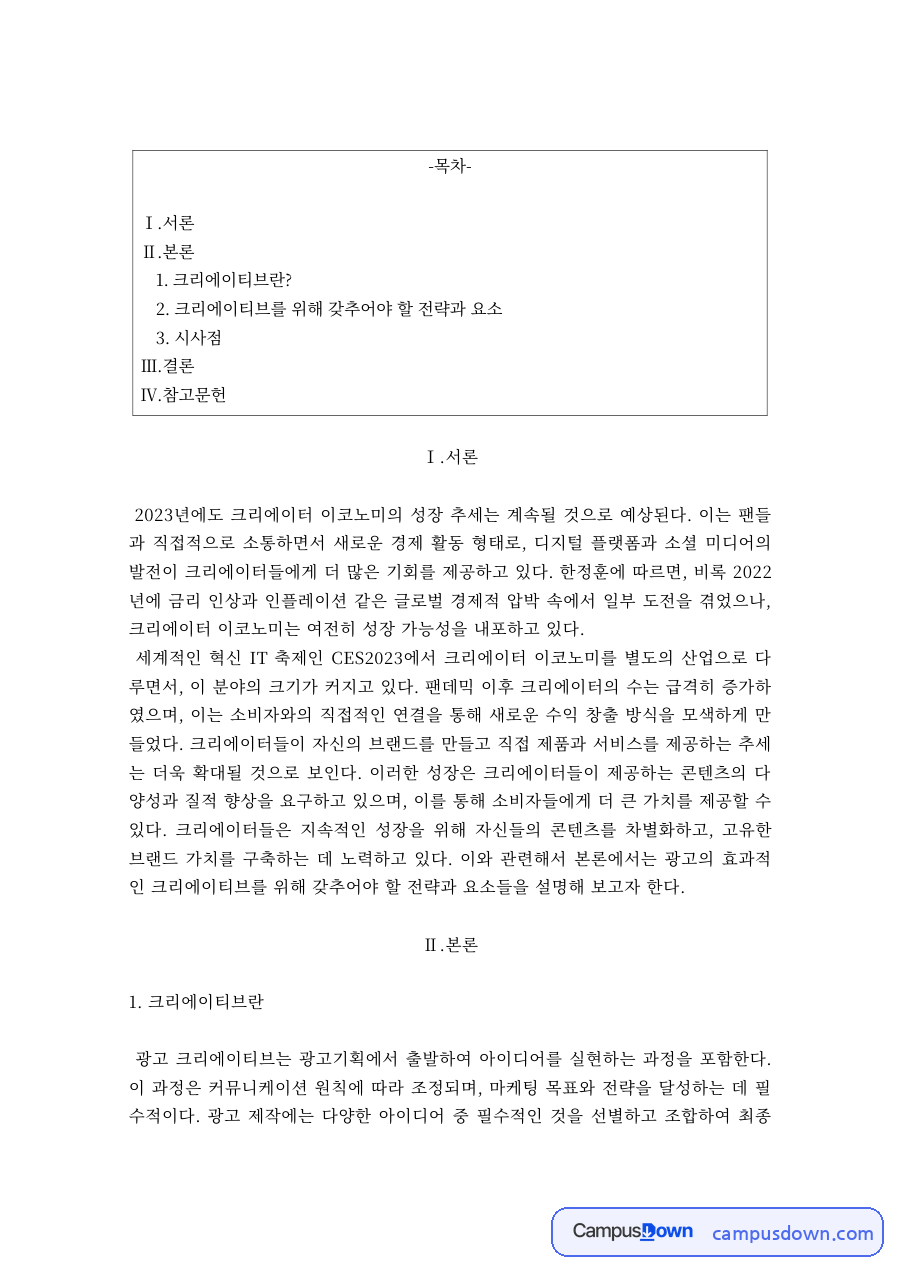 광고학 과제 – 크리에이티브 전략과 요소 자료의 첫 페이지 미리보기