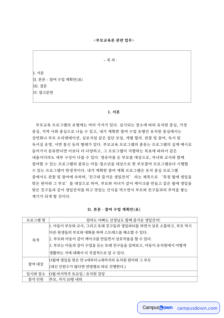 부모교육론 관련 업무와 II. 본론 – 참여 수업 계획안(표) 자료의 첫 페이지 미리보기