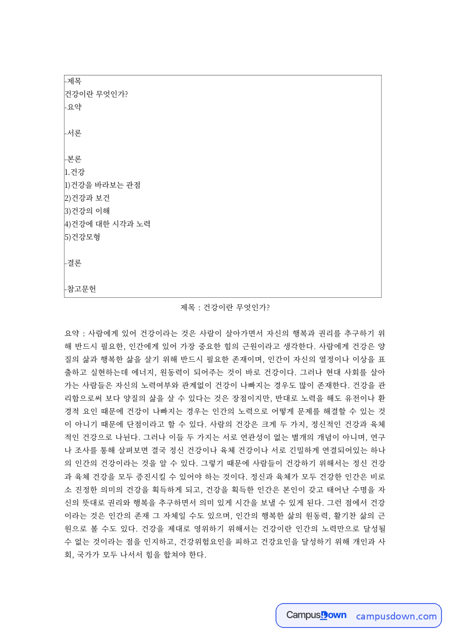 건강과보건 과제 – 건강이란 무엇인가, 건강을 바라보는 관점 자료의 첫 페이지 미리보기
