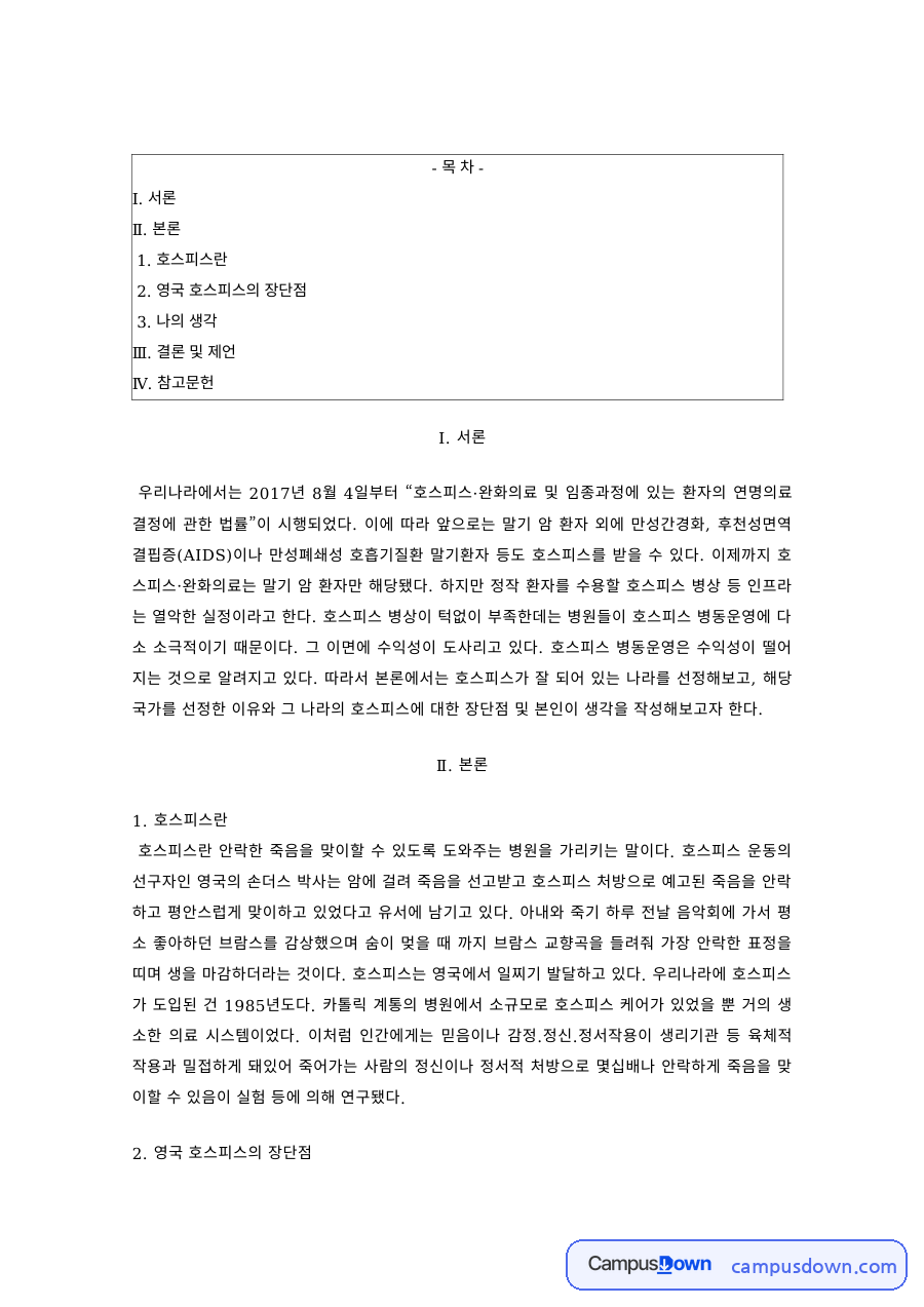 호스피스 과제 – 호스피스의 개념과 영국 호스피스 제도의 장단점 자료의 첫 페이지 미리보기