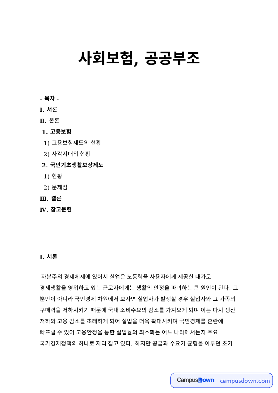 사회보험, 공공부조 자료의 첫 페이지 미리보기