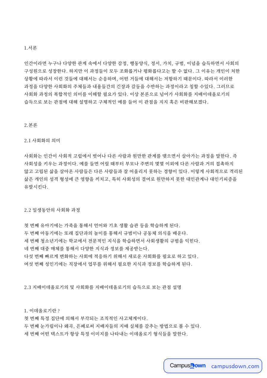 사회화의 의미 자료의 첫 페이지 미리보기