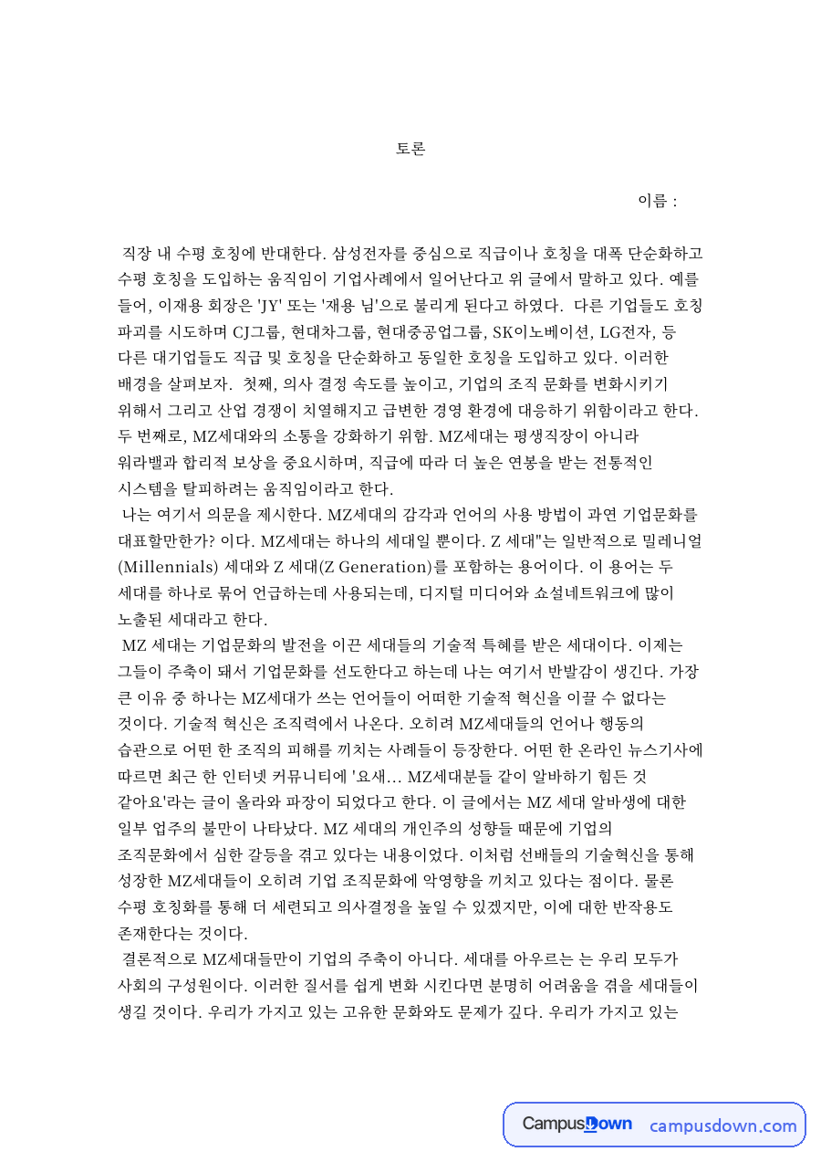 토론 참여자의 (찬성) 의견에 대한 ‘나’ 의 의견 자료의 첫 페이지 미리보기