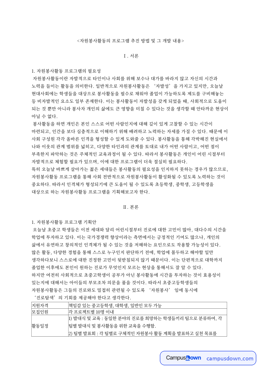 자원봉사활동의 프로그램 추진 방법 및 그 개발 내용 핵심 내용 요약 정리 자료의 첫 페이지 미리보기