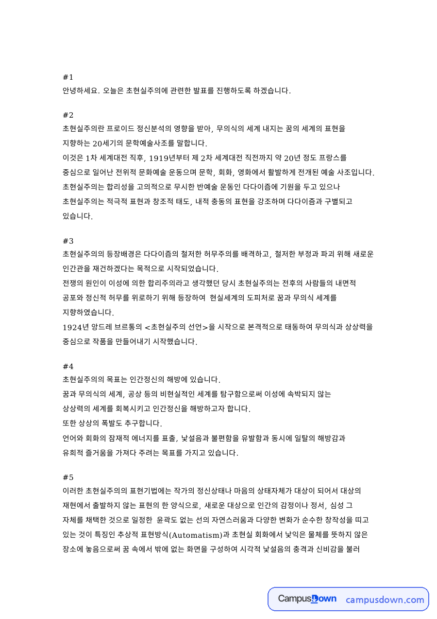 초현실주의와 무의식, 회화 관련 핵심 내용 요약 정리 자료의 첫 페이지 미리보기