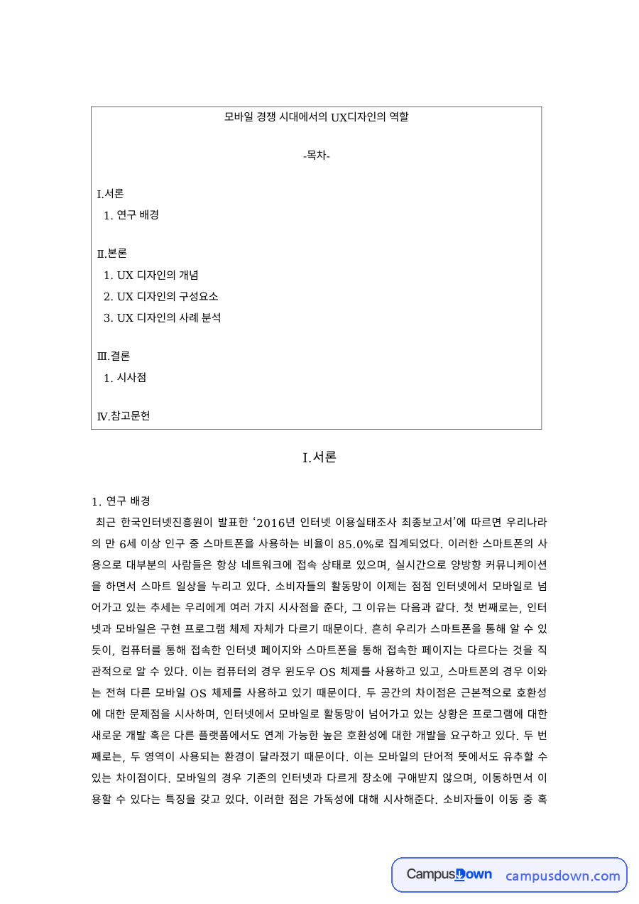 디자인 과제 – UX 디자인의 개념과 구성요소 자료의 첫 페이지 미리보기