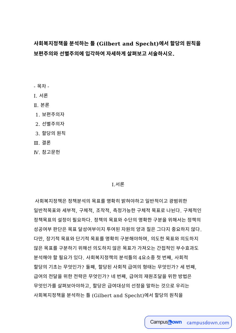 보편주의자와 선별주의자 자료의 첫 페이지 미리보기