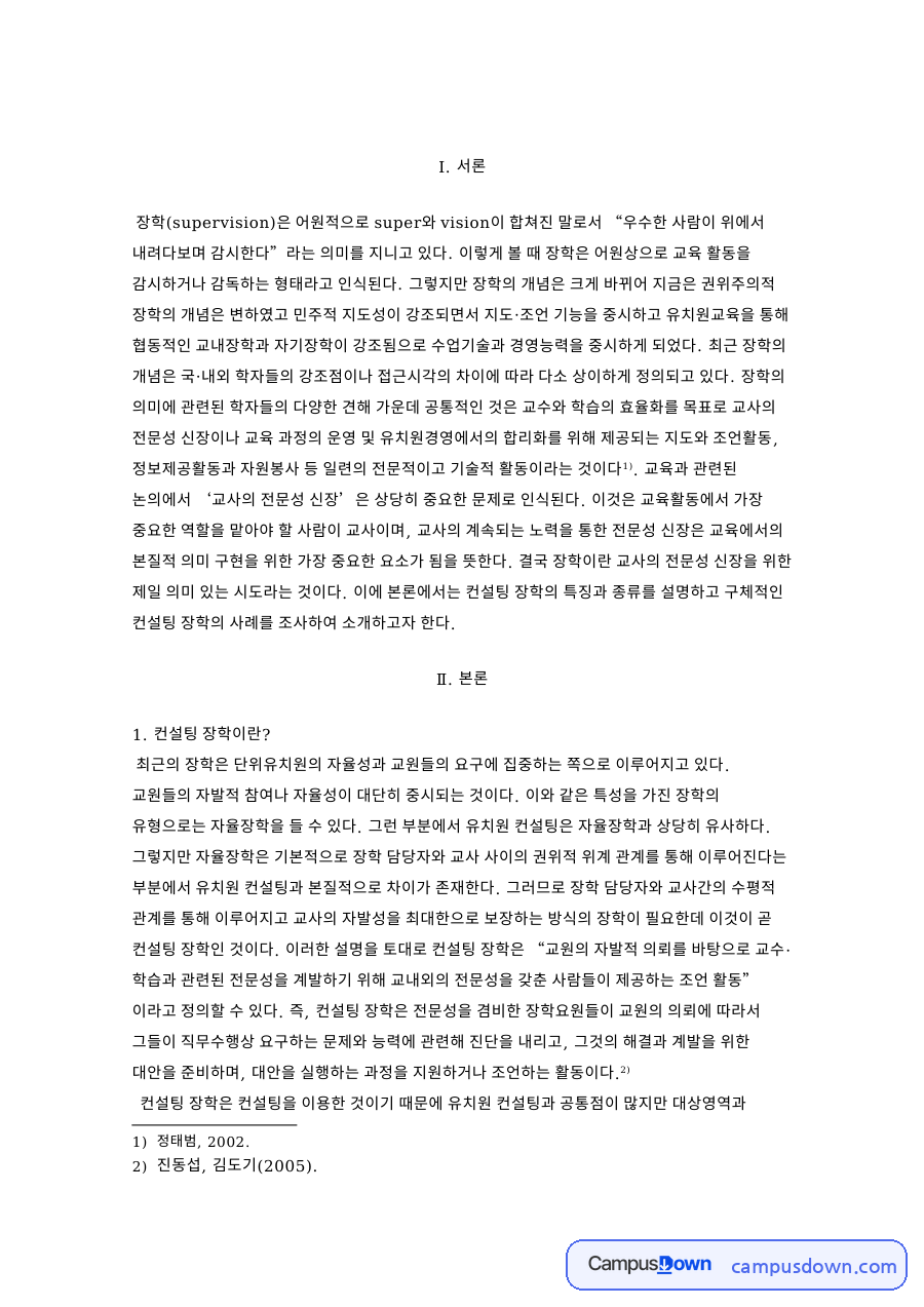 컨설팅 장학이란? 자료의 첫 페이지 미리보기
