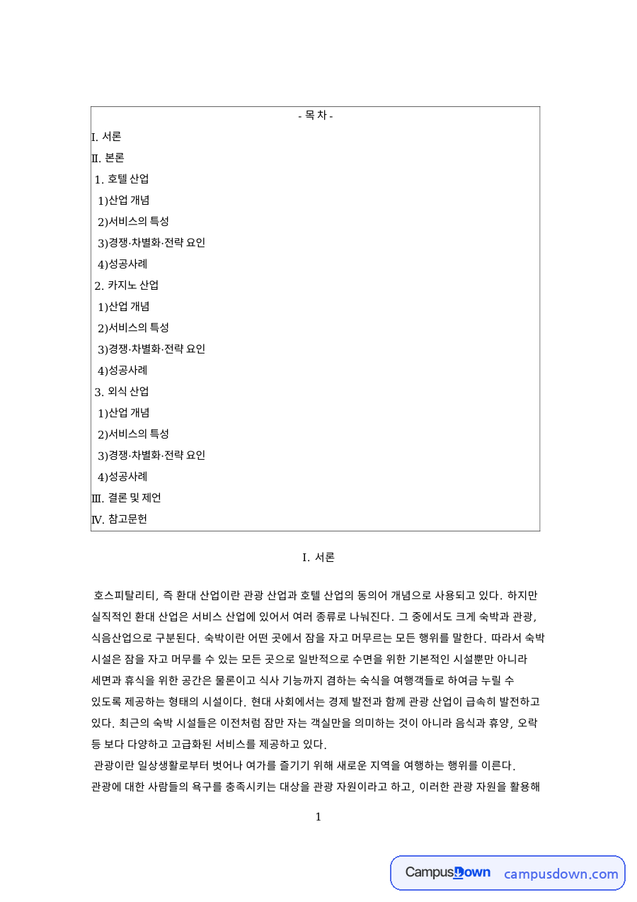 호스피탈리티 산업 분석, 호텔 카지노 외식 서비스와 성공사례 자료의 첫 페이지 미리보기