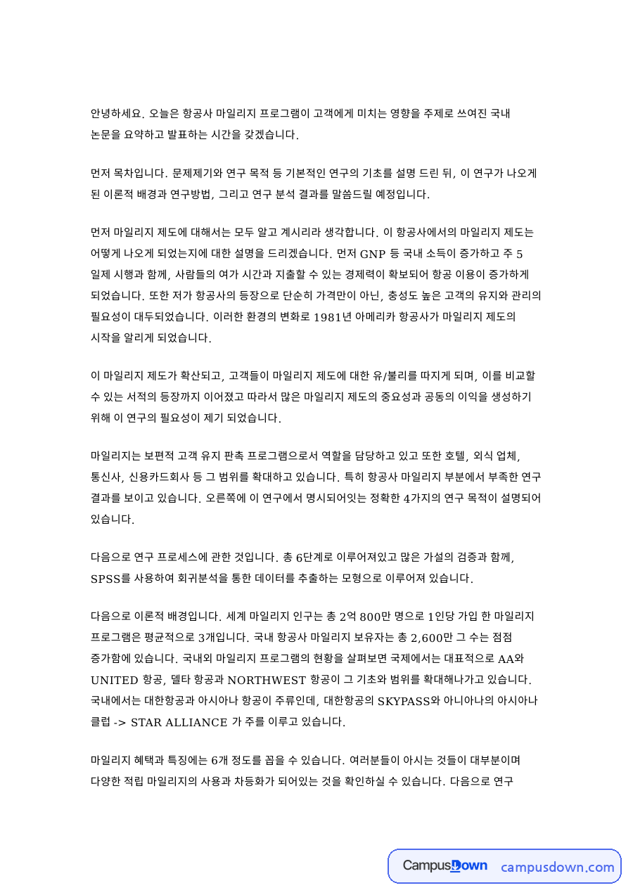 마일리지와 항공사, 프로그램 관련 핵심 내용 요약 정리 자료의 첫 페이지 미리보기