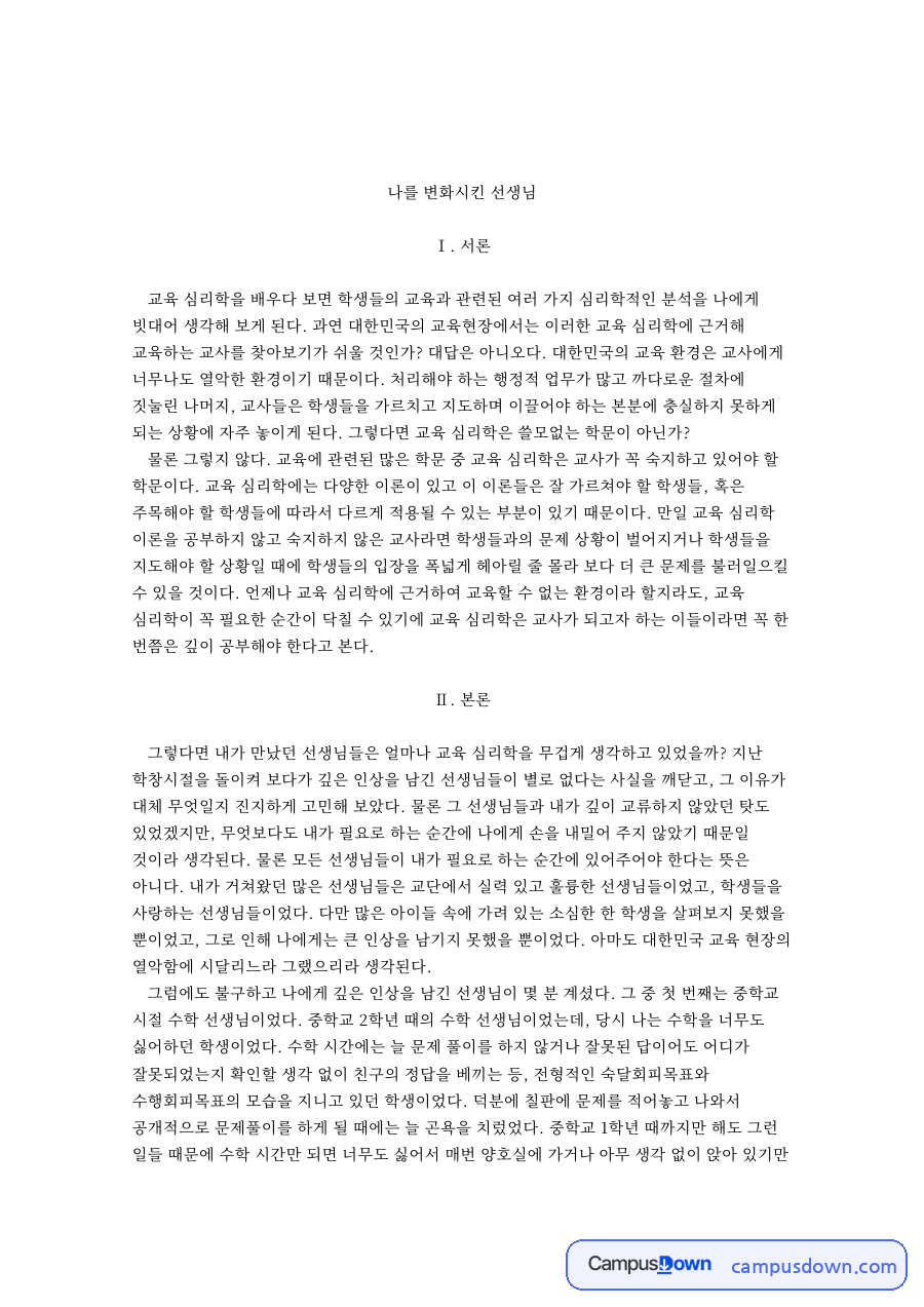 나를 변화시킨 선생님 — 교육심리학적 성찰 자료의 첫 페이지 미리보기