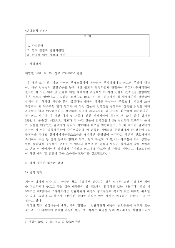 동기의 착오와 착오취소 판례 분석: 대법원 97다26210 건축선 침범 매매, 민법 제109조와 부제소합의 미리보기 1페이지