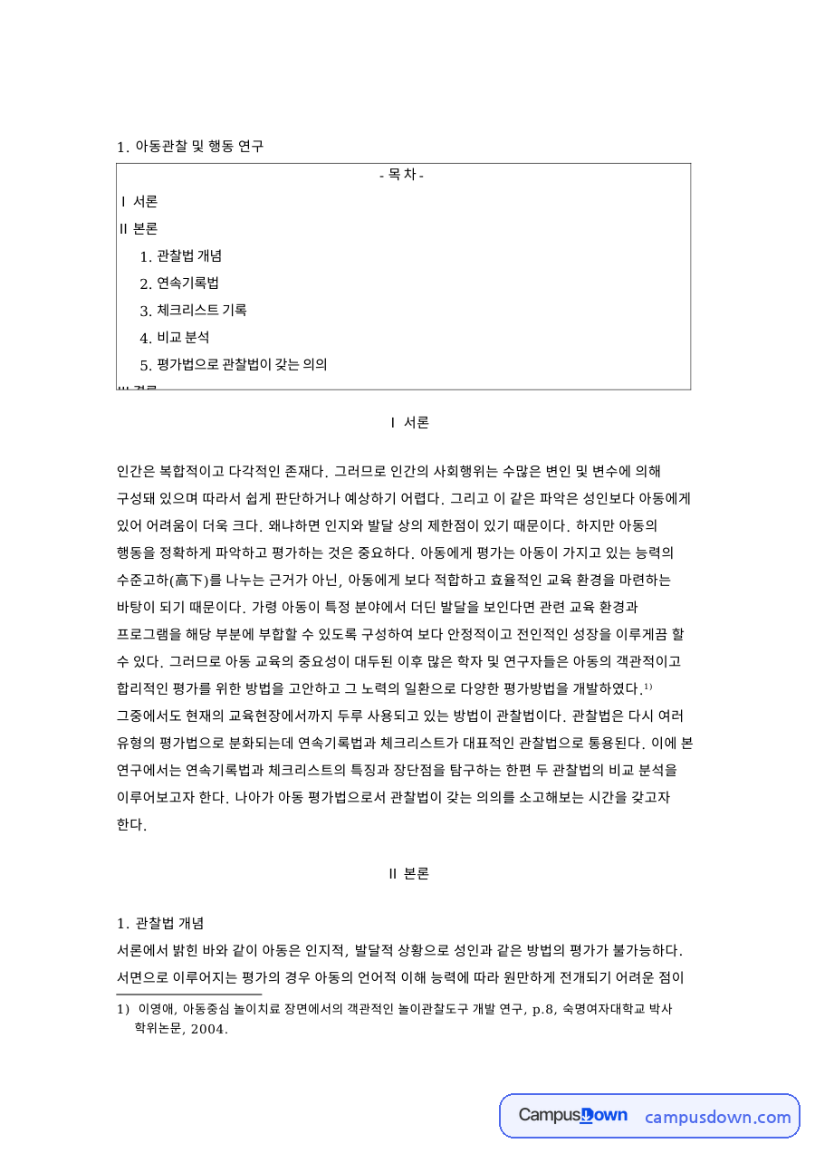 아동관찰 및 행동연구 연속기록법과 체크리스트 비교 분석 자료의 첫 페이지 미리보기