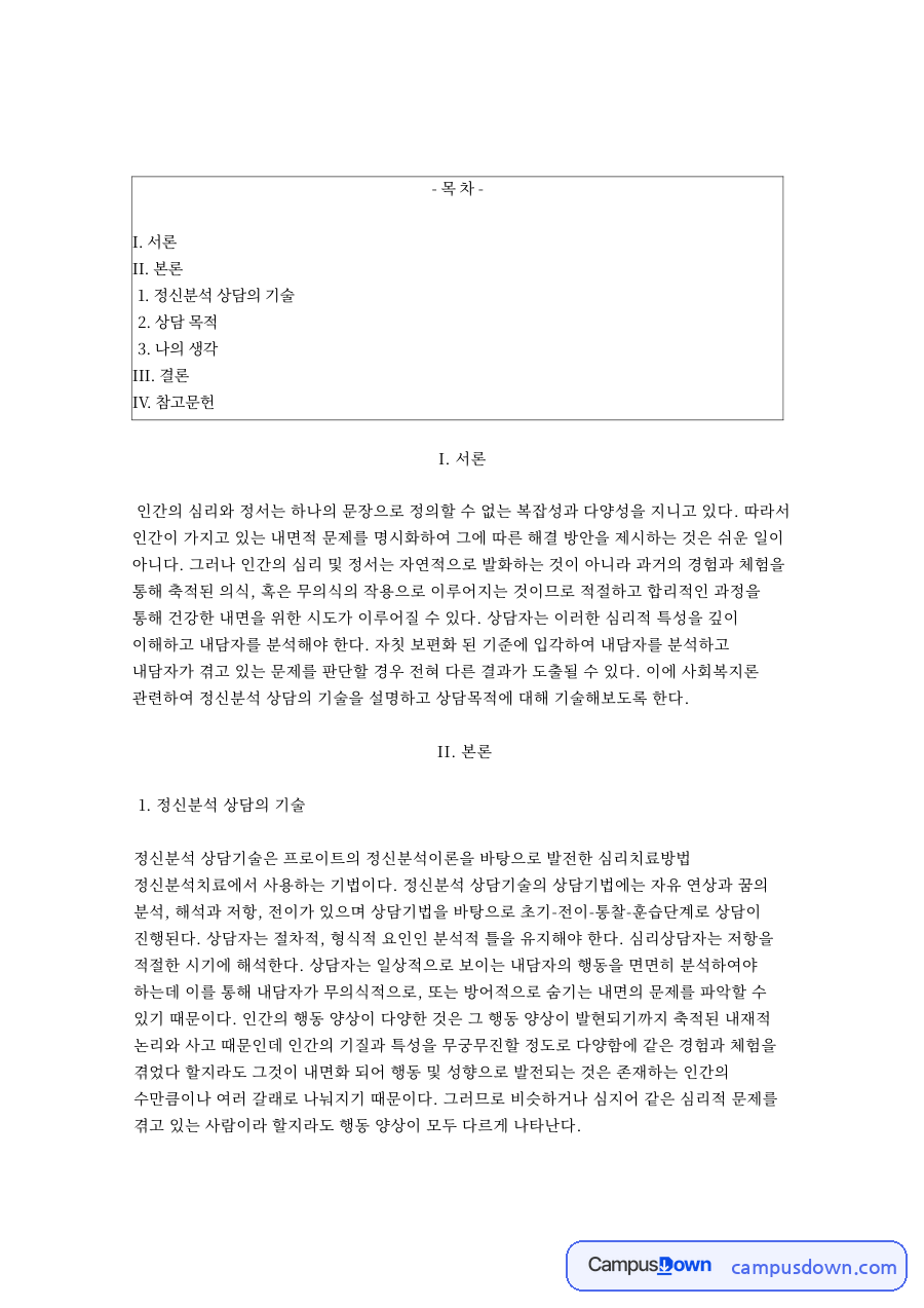 정신분석 상담의 기술과 상담 목적, 무의식의 의식화에 대한 고찰 자료의 첫 페이지 미리보기