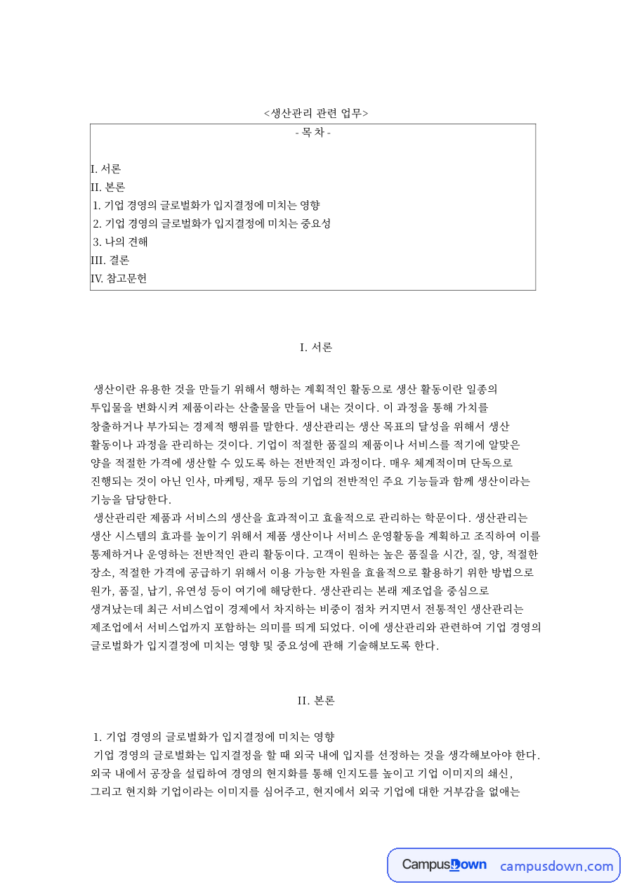 생산관리 관련 업무와 기업 경영의 글로벌화가 입지결정에 미치는 영향 자료의 첫 페이지 미리보기