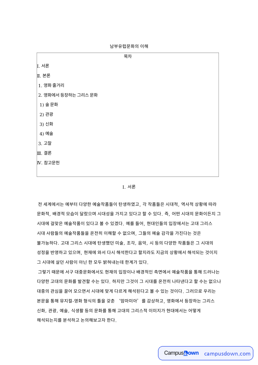 맘마미아 줄거리와 그리스 문화, 신화 관광 예술 분석 자료의 첫 페이지 미리보기