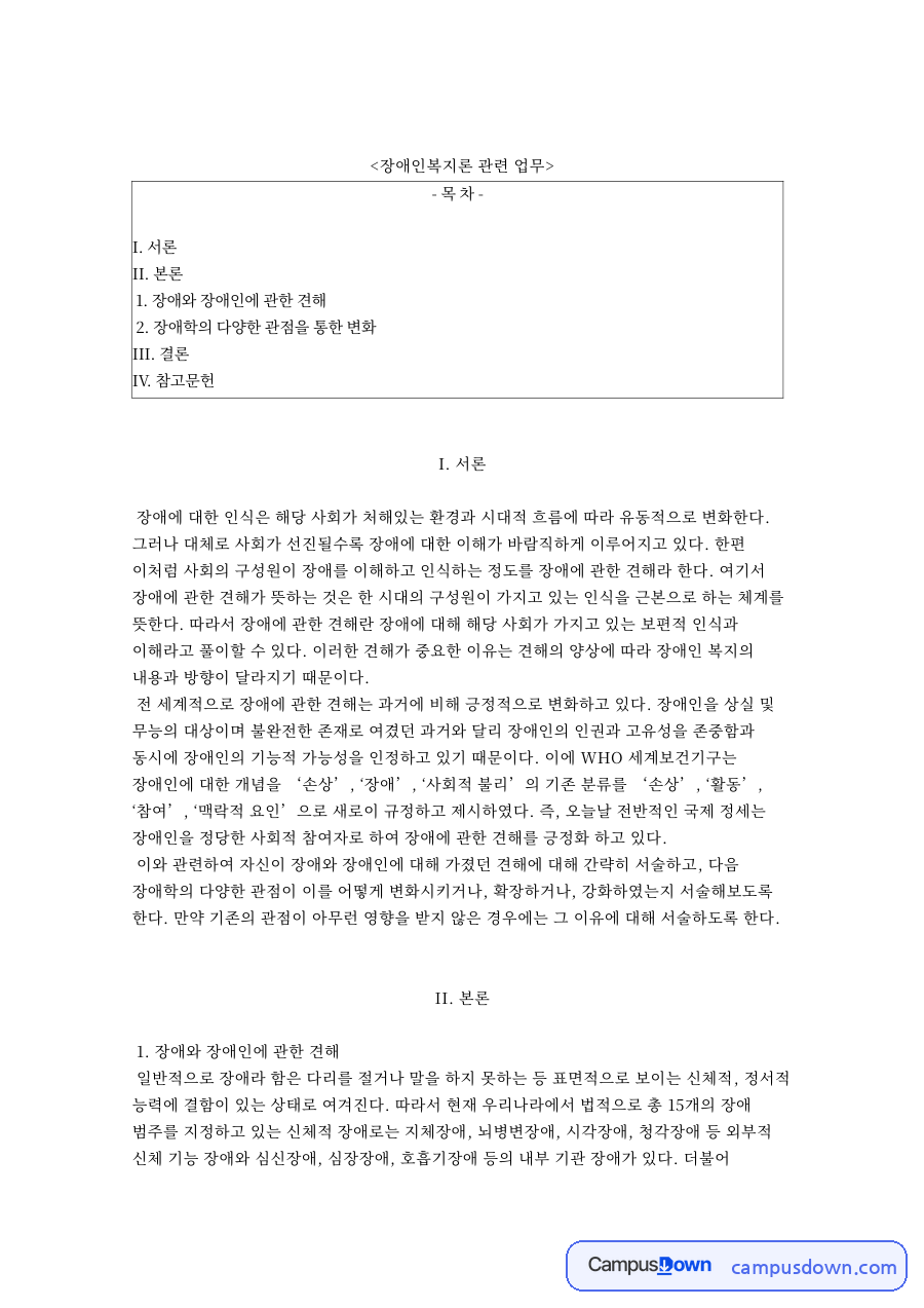 장애인복지론 관련 업무 자료의 첫 페이지 미리보기