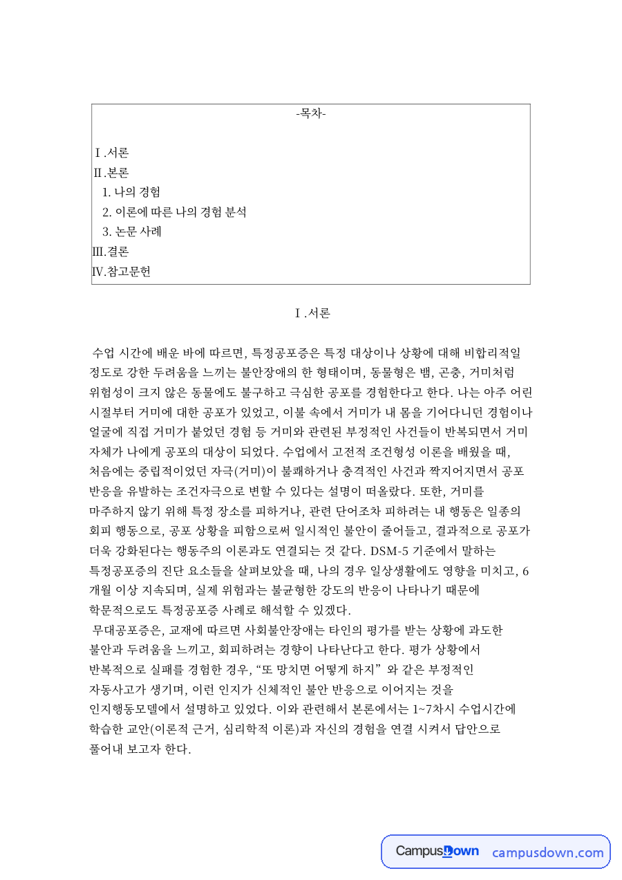 특정공포증의 증상과 치료 – 군경이상심리학 자료의 첫 페이지 미리보기